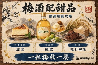 梅酒配甜品攻略｜芝士蛋糕、朱古力、川菜解辣點襯最好？