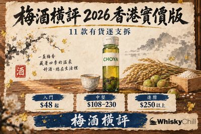 梅酒橫評 2026 香港實價版|$48 到 $1,215,11 款有貨梅酒逐支拆(基酒・梅種・糖度感・實價)|WhiskyChill