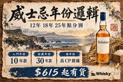 威士忌年份代表咩？12年、18年、25年分別、NAS 真相同點睇酒標｜WhiskyChill