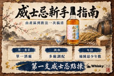威士忌新手入門 2026|Speyside、角瓶、山崎、Wild Turkey 到 Ardbeg 逐支拆(附香港參考價)
