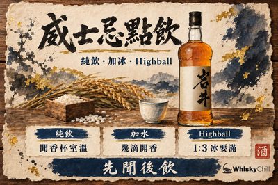 威士忌點飲先啱?純飲・加冰・加水・Highball 逐種拆解(附聞香杯實戰)