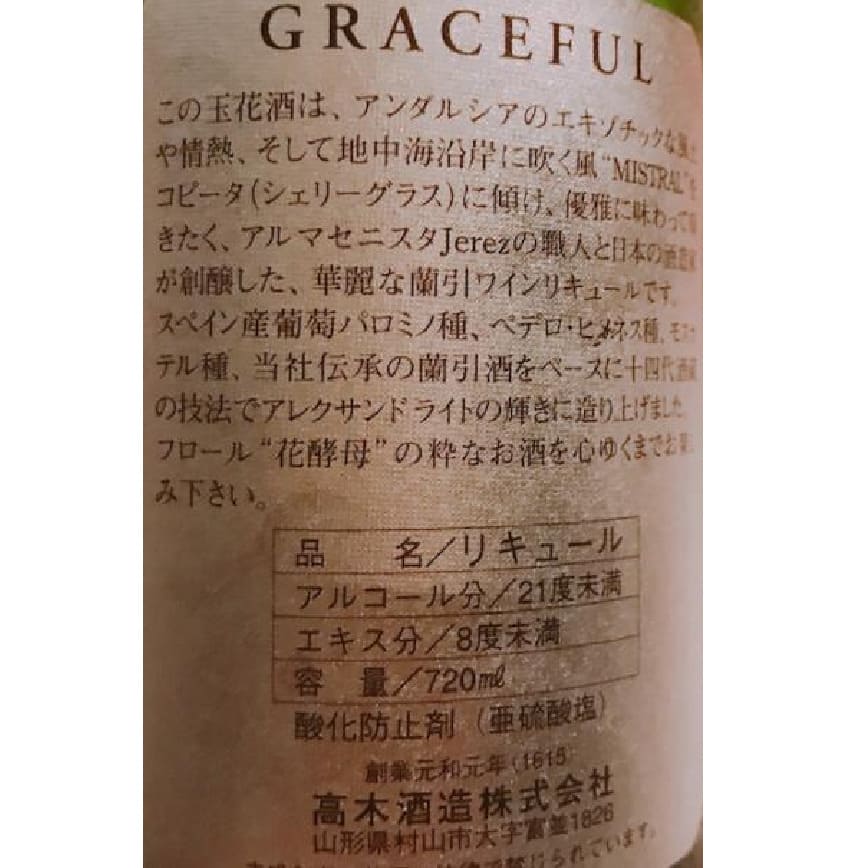 高木酒造 十四代蘭引酒 GRACEFUL優雅 葡萄酒 玉花酒 利口酒 720ml