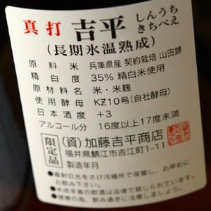 梵 梵 真打吉平 純米大吟釀 1.8L - 超限定品 8L 背面圖