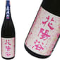南陽釀造 南陽釀造 花陽浴 備前雄町 純米吟釀 直汲み 生酒 1.8L 8L  正面圖