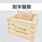 刻字服務 刻字服務 - 請聯絡客服通知刻字內容   正面圖
